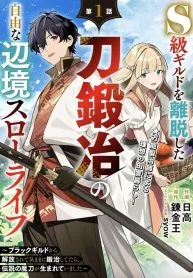 The Leisurely Frontier Life of a Katana Blacksmith Who Left an S-Rank Guild ~ After Escaping from a Black Company Guild and Forging Freely, I Accidentally Created a Legendary Demon Sword ~ Chapter 1 cover