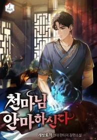 The Heavenly Demon Will Give You a Massage Chapter 2 cover