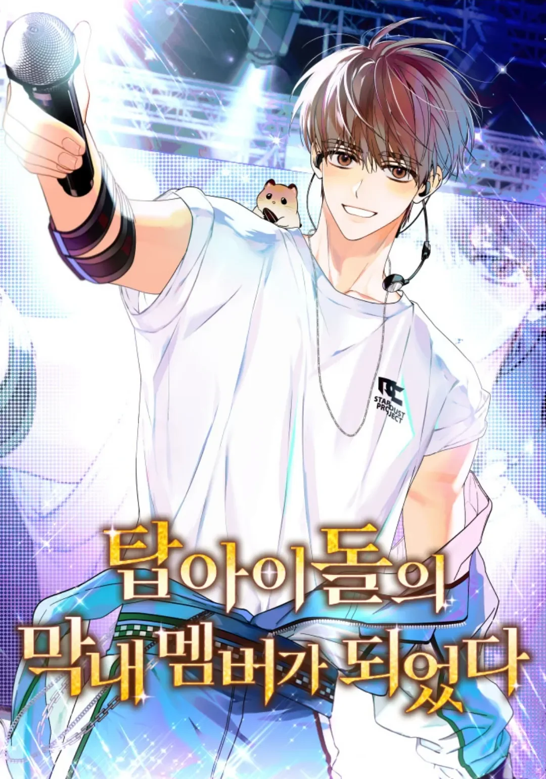 I Became the Youngest Member of Top Idol Cover Image