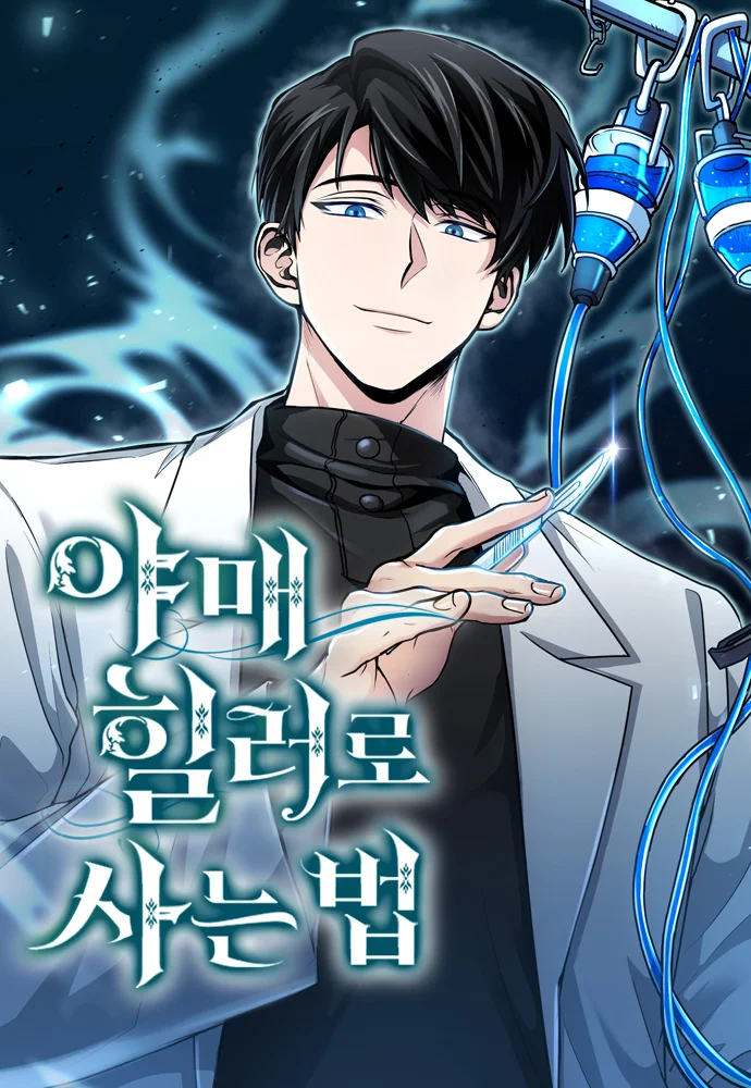 How to Live as an Illegal Healer Chapter 110 cover