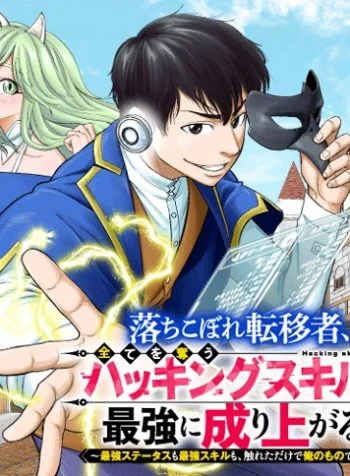 The Dropout Transferee Rises to the Top with an All-Stealing Hacking Skill ~The Strongest Status and Skills Are Mine Just by Touch~ Cover Image