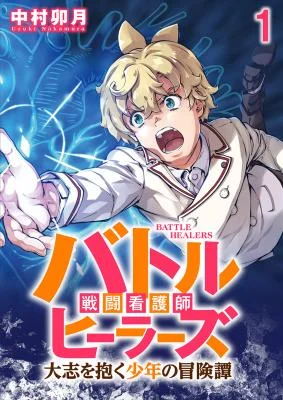 Battle Healers: The Adventure Tale of a Boy with Big Dreams Chapter 1 cover
