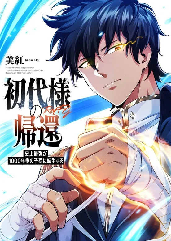 Return of the First Generation: The Strongest in History Reincarnates as His Descendant 1000 Years Later Cover Image