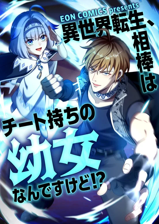 I Got reincarnated but my only ally is a little girl with cheat powers!? Chapter 48 cover