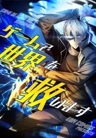 Saving the World Through a Game Chapter 33 cover