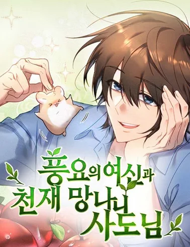 The Goddess of Abundance and the Genius Troublemaker Apostle Cover Image