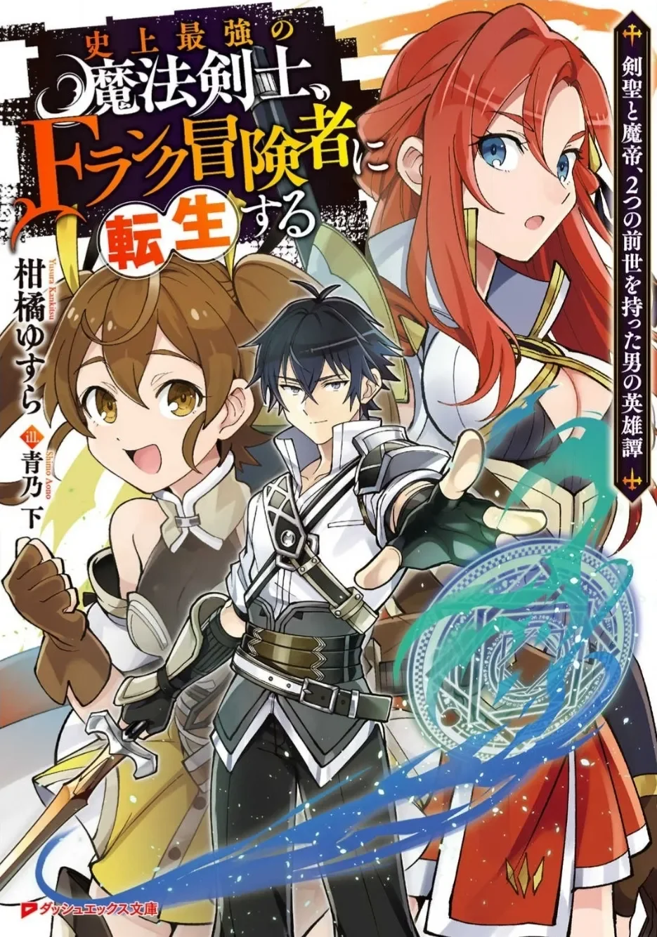 The Strongest Magic Swordsman in History Reincarnates as an F-Rank Adventurer Chapter 2 cover