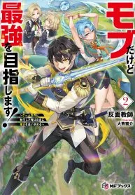 I May Just Be a Mob Character, but I’ll Aim to Be the Strongest! ~Reincarnated Into a Game World, I Strive for Power on My Terms~ Chapter 7 cover