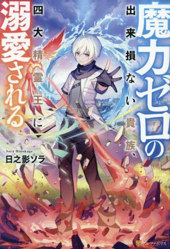 The Defective Noble with Zero Mana, Adored by the Four Great Elemental Kings Chapter 1 cover
