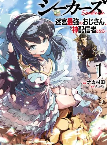 Seeker’s: The Strongest Middle-Aged Man in the Labyrinth Becomes the Best Video Distributor. Chapter 3 cover