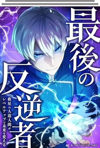 The Last Rebel The Savior Android Changes The Future By Leveling Up Cover Image
