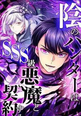 The Shadow Hunter Makes a Deal With an SSS Class Demon Chapter 18 cover