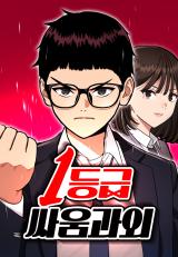 1st Grade Fighting Tutoring (Korean: 1-Grade FIGHTING TUTORING)