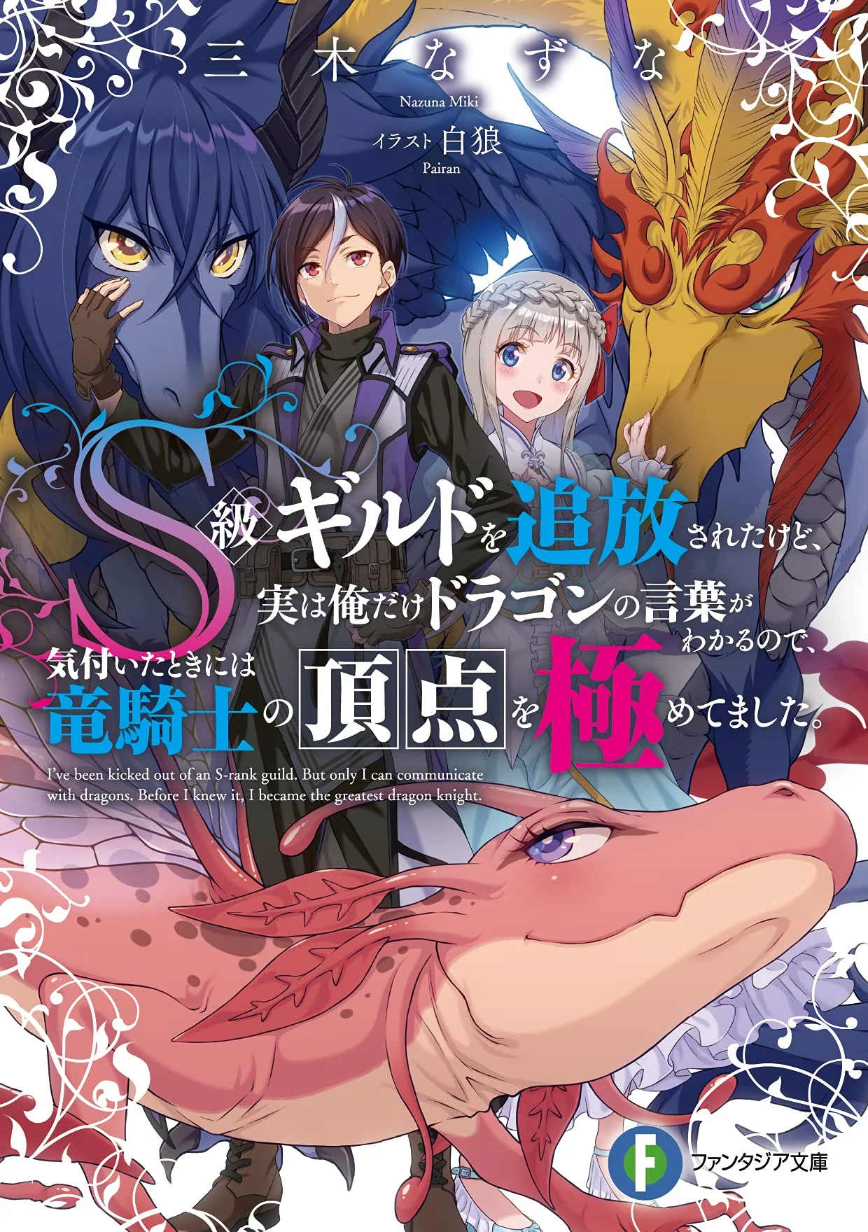 I’ve Been Kicked Out of an S-Rank Guild. But Only I Can Communicate With Dragons. Before I Knew It, I Became the Greatest Dragon Knight Cover Image