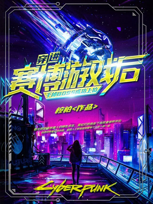 After Transmigrating into the Cyberpunk Game, I Defeated the BOSS and Successfully Rose to the Top