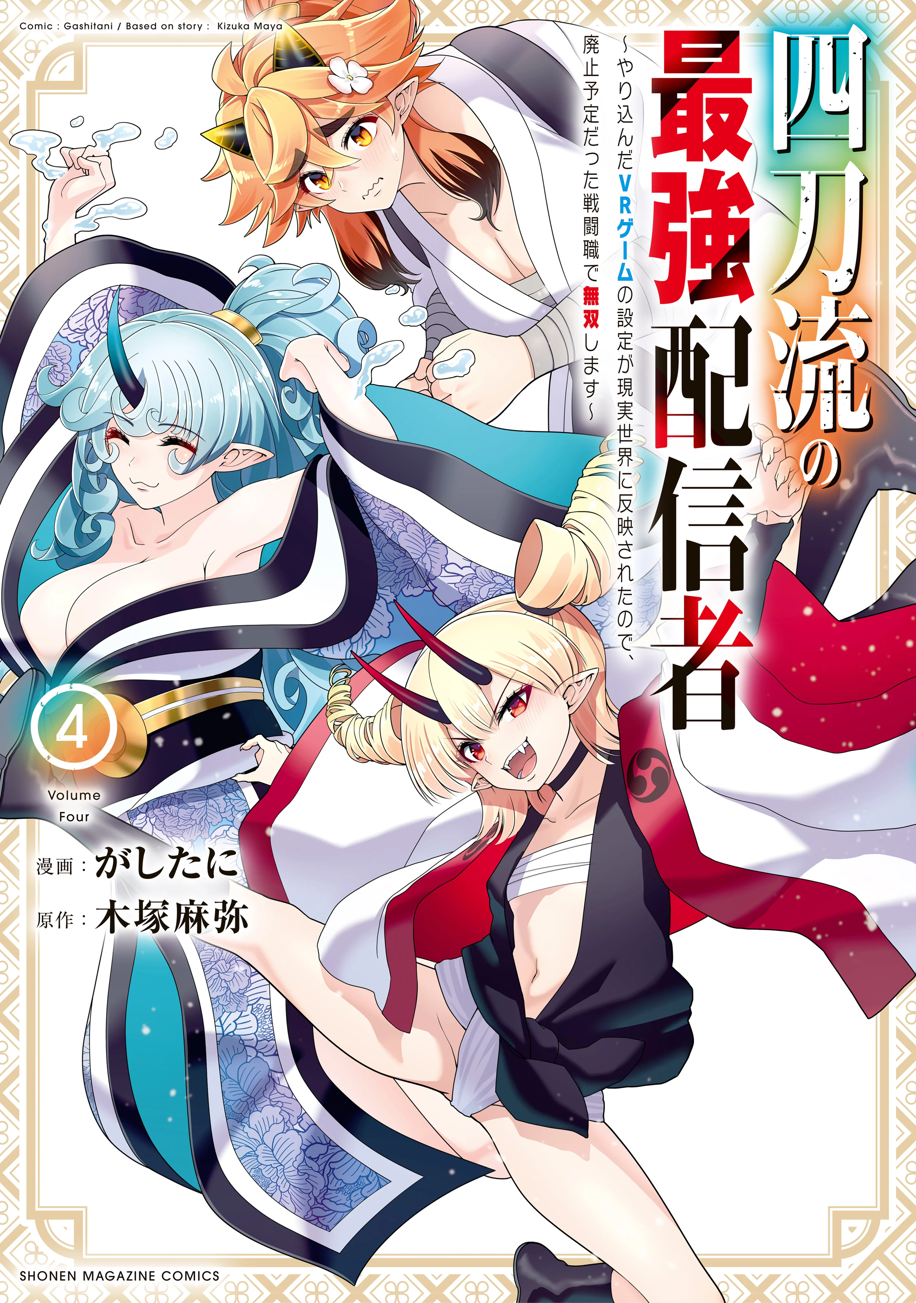 The Strongest Four Sword Style Streamer: Dominating with a Soon-to-be-Discontinued Combat Class in a VR Game Setting Reflected in the Real World Cover Image