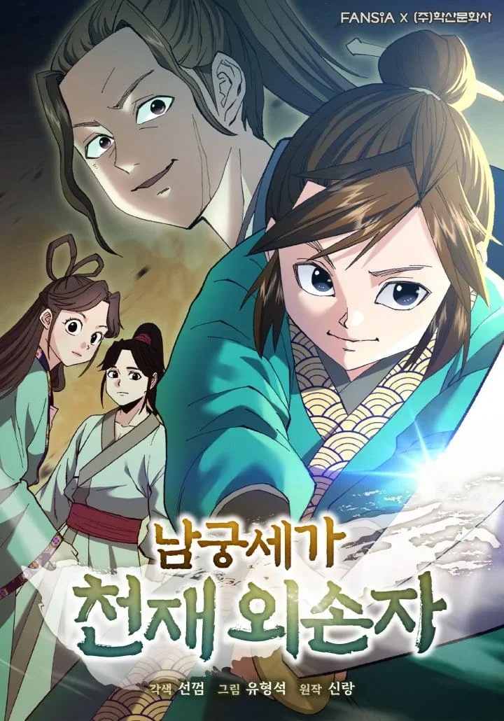 The Genius Grandson of Namgung Clan Chapter 1 cover