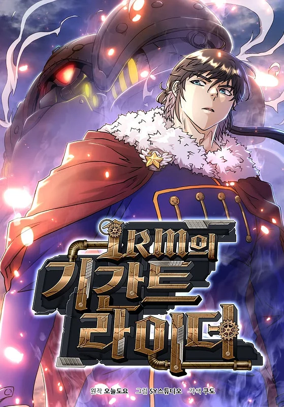 Gigantic Rider in 1RM Chapter 22 cover
