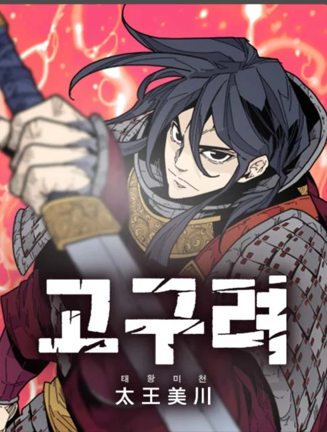 The War Chronicles of Goguryeo Chapter 2 cover