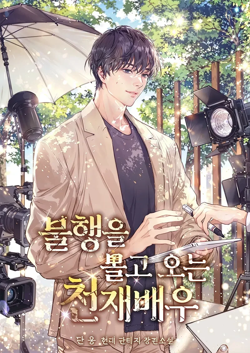 The Genius Actor Who Brings Misfortune Chapter 34 cover