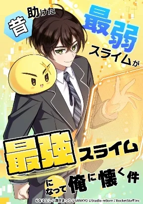 The Weakest Slime I Once Saved Became the Strongest and Now Won’t Leave My Side Chapter 16 cover