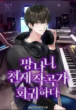 The Return of a Crazy Genius Composer Chapter 72 cover