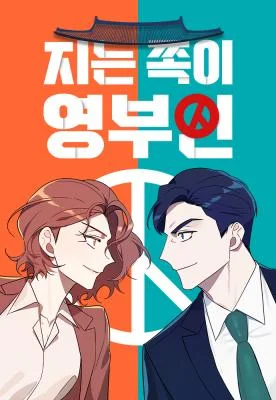 The Loser Is the First Lady Chapter 11 cover