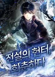 The Legendary Hunter Becomes Young Again Chapter 3 cover