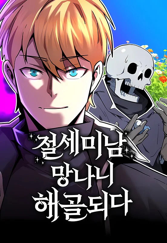 The Most Handsome Man Becomes a Skeleton Chapter 1 cover
