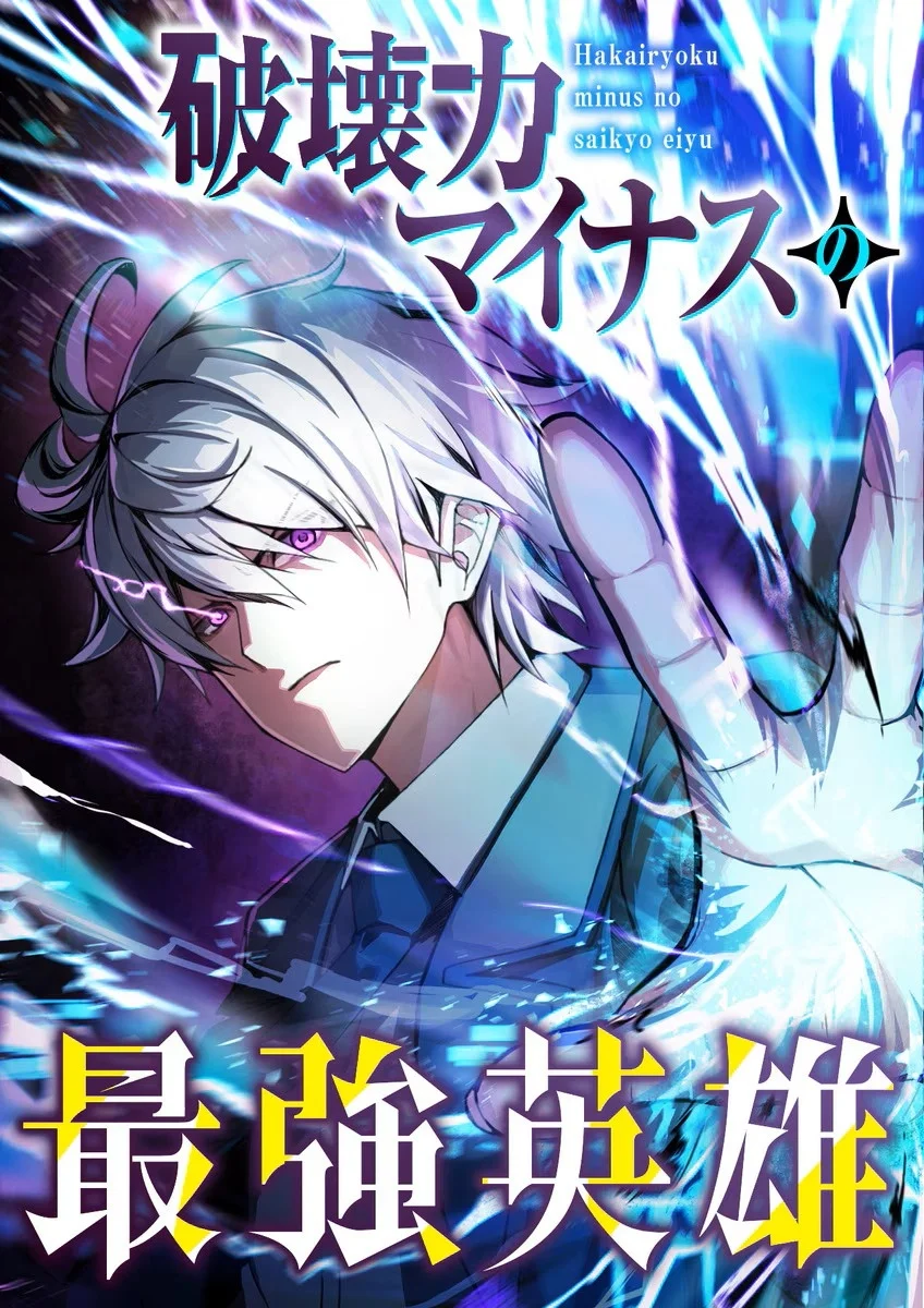 The Strongest Hero with a Negative Destructive Power Cover Image