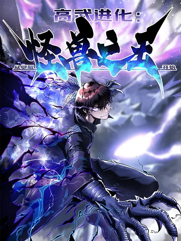 Martial Evolution: Start by Awakening the King of Monsters Chapter 45 cover