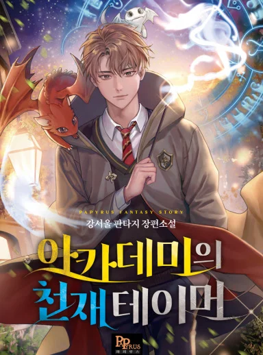 The Genius Tamer of the Academy Chapter 48 cover