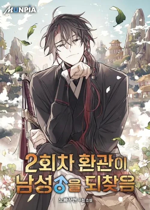 The Second Eunuch Regains His Manhood Chapter 1 cover